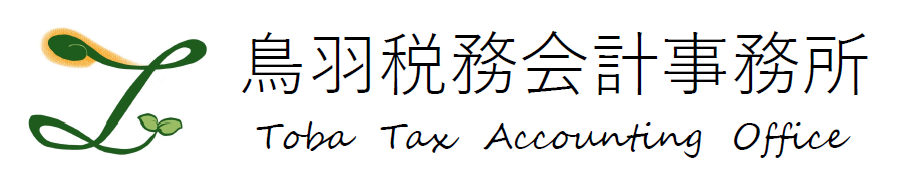 鳥羽税務会計事務所